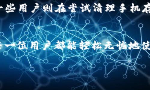 tiaoti苹果手机无法下载Tokenim的解决方案/tiaoti
Tokenim, 苹果手机, 下载问题/guanjianci

引言
随着移动支付和区块链技术的迅猛发展，Tokenim作为一款数字资产管理和交易软件，逐渐受到了用户的广泛关注。然而，许多苹果手机用户在下载Tokenim时会遇到各种问题，导致无法顺利安装这款应用。今天，我们将深入探讨这个问题，分析可能的原因，并提供实用的解决方案。让我们一起找到答案吧！

原因分析
苹果手机用户在下载Tokenim时遇到的问题，可能源于多种因素。以下是一些常见的原因：
ul
    listrong应用商店限制：/strong苹果的App Store可能会对某些地区或用户的设备进行限制，导致无法下载特定应用。/li
    listrong存储空间不足：/strong若手机内存不足，系统将无法下载新应用，用户将会看到下载失败的提示。/li
    listrong系统版本不兼容：/strongTokenim可能需要特定版本的iOS才能运行，因此过低的系统版本会导致无法下载。/li
    listrong网络连接问题：/strong若用户的网络不稳定或没有连接互联网，也会影响应用的下载过程。/li
/ul

解决方案
面对以上问题，用户可以尝试以下解决方案，帮助顺利下载Tokenim。

h41. 检查设备设置/h4
首先，用户可以在“设置”中检查设备的地域设置。确保你的Apple ID的国家或地区设置正确，且支持Tokenim的下载。多么令人振奋！许多用户往往忽视了这一点，简单的操作就可以解决潜在问题。

h42. 清理存储空间/h4
若发现手机存储空间不足，可以通过删除不必要的应用、照片或视频来释放存储空间。打开“设置”，进入“通用”下的“iPhone存储空间”，查看哪些应用占用了较大的空间，并进行清理。释放空间后，尝试重新下载Tokenim，看看问题是否得到解决。

h43. 更新系统版本/h4
确保你的设备运行的是最新版本的iOS。打开“设置”，选择“通用”，然后点击“软件更新”。若有可用更新，请及时下载并安装，之后再尝试下载Tokenim。这样不仅能提升设备的稳定性，还能享受最新功能的体验！

h44. 检查网络连接/h4
网络连接问题也是造成下载失败的重要原因之一。检查你的Wi-Fi或移动数据是否正常工作。可以尝试重启路由器，或者切换到其他网络连接，确保网络畅通无阻。此外，尝试在不同的时间段下载，有时高峰时段会导致下载速度缓慢。

h45. 直接访问官网或第三方平台/h4
如果以上方法仍无法解决问题，不妨尝试通过Tokenim的官网下载应用，或者寻找其他可靠的第三方应用平台进行下载。但是务必确保选择的网站是可信的，以避免下载到恶意软件。选择安全的途径，才能放心使用！

总结
面对苹果手机无法下载Tokenim的困扰，用户可以通过检查设置、清理存储、更新系统、确保网络连接等多种方法来解决问题。希望以上分享对大家有所帮助，让大家能顺利体验到Tokenim带来的便捷与乐趣！如果你对Tokenim还有其他的疑问或想法，欢迎在评论区分享！每一个问题都可能是我们共同进步的契机！

附：其他用户反馈与经验
在各大论坛和社交平台上，有不少用户分享了他们的下载经验和解决方案。有的用户便通过更改Apple ID的地区，成功下载了Tokenim；还有一些用户则在尝试清理手机存储后，顺利进行了下载。在此，我们鼓励大家积极交流，互相帮助，形成良好的学习与成长氛围！

未来展望
随着数字资产管理的普及，Tokenim等相关应用将越来越受到用户的青睐。我们期待在未来，应用的兼容性和下载便捷性能够进一步提升，让每一位用户都能轻松无忧地使用数字资产管理工具。让我们共同期待这样的美好未来，同时也要不断提升自己的技术素养，方便应对各类数字工具的使用！

希望大家能在使用Tokenim的过程中，享受科技带来的便利与乐趣！
