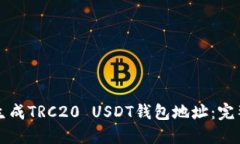 如何生成TRC20 USDT钱包地址：完整指南