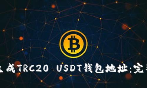 如何生成TRC20 USDT钱包地址：完整指南