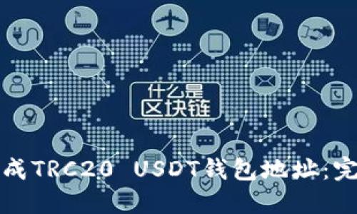 如何生成TRC20 USDT钱包地址：完整指南