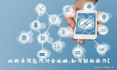 比特币钱包代付全攻略：如何轻松操作？