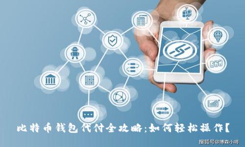 比特币钱包代付全攻略：如何轻松操作？