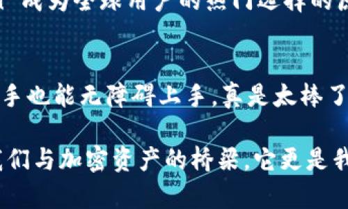   IM Token Wallet 转账指南：轻松实现数字资产转移 / 
 guanjianci IM Token, 钱包转账, 数字资产 /guanjianci 

什么是 IM Token 钱包？
在当今的数字经济时代，越来越多的人开始关注和使用加密货币。在这个过程中，IM Token 钱包作为一款安全、便捷的数字资产管理工具，受到了广泛的青睐。IM Token 是一款多链数字钱包，它不仅支持以太坊及其ERC20代币，还支持多个区块链项目。用户可以在这个钱包中存储、管理和转移各种Token，使得数字资产的管理变得更加简单和高效！

IM Token 钱包的优势
IM Token 钱包有许多让人惊喜的优势，其用户友好的界面、强大的功能使得无论是新手，还是有经验的投资者，都能快速上手。首先，它具备高度的安全性，采用了多重签名及助记词等安全措施，确保用户的资产安全。此外，IM Token 的去中心化设计意味着用户对自己的资产拥有完全的控制权，而不会被单一机构所掌控。

另一个值得关注的亮点就是便捷的操作。在 IM Token 钱包中，用户只需简单几步就能实现数字资产转账，这对那些希望快速进行交易的人来说，无疑是一个巨大的便利！

如何进行 IM Token 钱包转账？
在你决定使用 IM Token 钱包转账之前，确保你已经下载并安装了 IM Token 应用，并创建了钱包账户。接下来，我们将详细介绍如何进行转账。

h4第一步：打开 IM Token 应用/h4
首先，打开你的 IM Token 应用，输入你的密码进行登录。如果你是新用户，您需要首先创建一个钱包账户，然后备份好助记词，这是保护您资产的第一步。

h4第二步：选择转账功能/h4
一旦登录成功，你可以在主界面上看到“资产”选项，点击进入，选择你想要转账的那种Token（比如以太坊或其他代币）! 这样做的目的是为了确保你转账的Token与接收方的钱包地址相匹配。多么令人激动呀！

h4第三步：输入接收地址和转账金额/h4
在转账页面，你需要精确地输入接收方的Wallet地址。检查几次以确保地址准确无误，因为一旦发送成功，资产将无法恢复！真让人紧张啊！接下来，输入你希望转账的金额。IM Token 钱包还会显示当前的交易手续费，你可以根据需要选择合适的手续费等级。

h4第四步：确认转账信息/h4
在确认页面，IM Token 会向你展示你刚刚输入的所有信息，包括接收地址、转账金额和手续费。一定要仔细核对这些信息，确保一切无误后再点击确认转账按钮。心跳加速了吗？这是资产流动但是也充满期待的时刻！

h4第五步：查看交易状态/h4
在你确认转账后，IM Token 会教育你如何追踪交易状态。可以在交易记录页面查看当前交易的状态是待确认还是已完成。交易确认是基于区块链网络的处理速度，而这取决于当前网络的拥堵程度，所以可能会有一些等待时间。在这个期待与焦虑交织的时刻，你可以学习一下行业动态，了解市场变化！

常见问题解答
在你进行转账时，可能会遇到一些问题，下面我们为大家解答一些常见问题。

h4如何找回丢失的资产？/h4
如果因为错误的收款地址导致资产丢失，遗憾的是，区块链交易不可逆转，必须非常小心。在进行转账前一定要核对收款地址。而如果你丢失了助记词，你可能无法找回丢失的资产。请务必妥善保管助记词，确保你的资产安全！

h4转账手续费是什么？/h4
转账手续费是支付给矿工的费用，用于处理和确认你的交易。手续费的高低能够直接影响你的交易速度，通常情况下，手续费越高，交易确认速度越快。多么重要的知识！建议在转账时，选择合适的手续费，让你的交易效益最大化。

h4IM Token 是否支持多种语言？/h4
IM Token 钱包为了更好的用户体验，支持多种语言，包括中文、英文、法文等。这让来自不同国家和地区的用户都能顺利使用，让人倍感亲切！这也是 IM Token 成为全球用户的热门选择的原因之一。

总结
IM Token 钱包为用户提供了一个安全、高效的数字资产管理工具，使得转账变得简单易行。通过上述的步骤，你可以轻松在 IM Token 中完成转账，甚至是新手也能无障碍上手，真是太棒了！当然，在使用 IM Token 钱包的过程中，请务必牢记安全提示，确保助记词的妥善保管，毕竟资产的安全才是我们最关心的！

希望这篇指南能帮助你更好地理解 IM Token 钱包及其转账功能，多么令人振奋的时刻呀！在这个数字货币迅速发展的时代，IM Token 钱包不仅仅是连接我们与加密资产的桥梁，它更是我们了解、参与这个新经济体系的窗口。让我们一起加油吧！