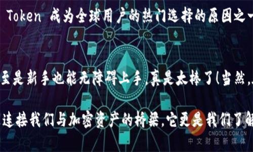   IM Token Wallet 转账指南：轻松实现数字资产转移 / 
 guanjianci IM Token, 钱包转账, 数字资产 /guanjianci 

什么是 IM Token 钱包？
在当今的数字经济时代，越来越多的人开始关注和使用加密货币。在这个过程中，IM Token 钱包作为一款安全、便捷的数字资产管理工具，受到了广泛的青睐。IM Token 是一款多链数字钱包，它不仅支持以太坊及其ERC20代币，还支持多个区块链项目。用户可以在这个钱包中存储、管理和转移各种Token，使得数字资产的管理变得更加简单和高效！

IM Token 钱包的优势
IM Token 钱包有许多让人惊喜的优势，其用户友好的界面、强大的功能使得无论是新手，还是有经验的投资者，都能快速上手。首先，它具备高度的安全性，采用了多重签名及助记词等安全措施，确保用户的资产安全。此外，IM Token 的去中心化设计意味着用户对自己的资产拥有完全的控制权，而不会被单一机构所掌控。

另一个值得关注的亮点就是便捷的操作。在 IM Token 钱包中，用户只需简单几步就能实现数字资产转账，这对那些希望快速进行交易的人来说，无疑是一个巨大的便利！

如何进行 IM Token 钱包转账？
在你决定使用 IM Token 钱包转账之前，确保你已经下载并安装了 IM Token 应用，并创建了钱包账户。接下来，我们将详细介绍如何进行转账。

h4第一步：打开 IM Token 应用/h4
首先，打开你的 IM Token 应用，输入你的密码进行登录。如果你是新用户，您需要首先创建一个钱包账户，然后备份好助记词，这是保护您资产的第一步。

h4第二步：选择转账功能/h4
一旦登录成功，你可以在主界面上看到“资产”选项，点击进入，选择你想要转账的那种Token（比如以太坊或其他代币）! 这样做的目的是为了确保你转账的Token与接收方的钱包地址相匹配。多么令人激动呀！

h4第三步：输入接收地址和转账金额/h4
在转账页面，你需要精确地输入接收方的Wallet地址。检查几次以确保地址准确无误，因为一旦发送成功，资产将无法恢复！真让人紧张啊！接下来，输入你希望转账的金额。IM Token 钱包还会显示当前的交易手续费，你可以根据需要选择合适的手续费等级。

h4第四步：确认转账信息/h4
在确认页面，IM Token 会向你展示你刚刚输入的所有信息，包括接收地址、转账金额和手续费。一定要仔细核对这些信息，确保一切无误后再点击确认转账按钮。心跳加速了吗？这是资产流动但是也充满期待的时刻！

h4第五步：查看交易状态/h4
在你确认转账后，IM Token 会教育你如何追踪交易状态。可以在交易记录页面查看当前交易的状态是待确认还是已完成。交易确认是基于区块链网络的处理速度，而这取决于当前网络的拥堵程度，所以可能会有一些等待时间。在这个期待与焦虑交织的时刻，你可以学习一下行业动态，了解市场变化！

常见问题解答
在你进行转账时，可能会遇到一些问题，下面我们为大家解答一些常见问题。

h4如何找回丢失的资产？/h4
如果因为错误的收款地址导致资产丢失，遗憾的是，区块链交易不可逆转，必须非常小心。在进行转账前一定要核对收款地址。而如果你丢失了助记词，你可能无法找回丢失的资产。请务必妥善保管助记词，确保你的资产安全！

h4转账手续费是什么？/h4
转账手续费是支付给矿工的费用，用于处理和确认你的交易。手续费的高低能够直接影响你的交易速度，通常情况下，手续费越高，交易确认速度越快。多么重要的知识！建议在转账时，选择合适的手续费，让你的交易效益最大化。

h4IM Token 是否支持多种语言？/h4
IM Token 钱包为了更好的用户体验，支持多种语言，包括中文、英文、法文等。这让来自不同国家和地区的用户都能顺利使用，让人倍感亲切！这也是 IM Token 成为全球用户的热门选择的原因之一。

总结
IM Token 钱包为用户提供了一个安全、高效的数字资产管理工具，使得转账变得简单易行。通过上述的步骤，你可以轻松在 IM Token 中完成转账，甚至是新手也能无障碍上手，真是太棒了！当然，在使用 IM Token 钱包的过程中，请务必牢记安全提示，确保助记词的妥善保管，毕竟资产的安全才是我们最关心的！

希望这篇指南能帮助你更好地理解 IM Token 钱包及其转账功能，多么令人振奋的时刻呀！在这个数字货币迅速发展的时代，IM Token 钱包不仅仅是连接我们与加密资产的桥梁，它更是我们了解、参与这个新经济体系的窗口。让我们一起加油吧！