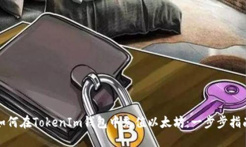 如何在TokenIm钱包中充值以太坊：一步步指南