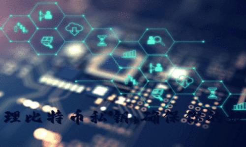 如何安全管理比特币私钥：确保你的数字资产安全