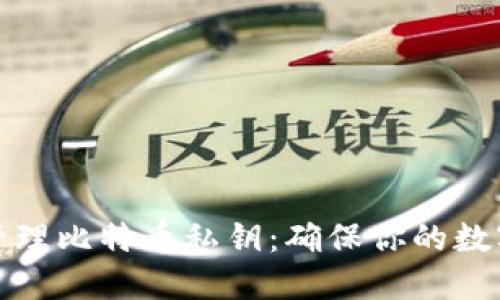 如何安全管理比特币私钥：确保你的数字资产安全