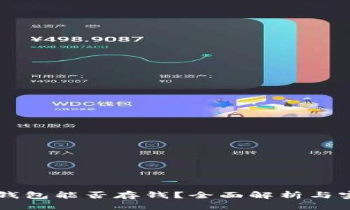 虚拟币钱包能否存钱？全面解析与实用指南