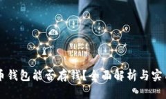 虚拟币钱包能否存钱？全面解析与实用指南