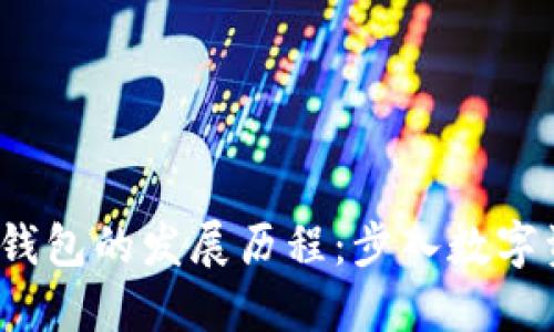 TokentokenIM钱包的发展历程：步入数字资产管理新时代
