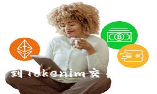 Btm提币到Tokenim交易所的完整指南