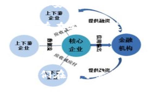   虚拟币钱包助记词的含义解析与安全使用技巧 / 

 guanjianci 虚拟币, 助记词, 钱包 /guanjianci 

什么是虚拟币钱包助记词？

在当今数字化的金融世界中，虚拟币（如比特币、以太坊等）已经成为一种流行的投资方式。拥有虚拟币钱包是每位投资者的必备工具，而助记词则是钱包安全的核心。助记词，通常是一组由12个或24个单词组成的短语，用于生成和恢复虚拟币钱包的访问权限。它让用户可以更方便地管理他们的虚拟资产，且在忘记密码时提供了备份方案。

助记词的基本功能

助记词的主要功能是确保安全和可恢复性。在设置虚拟币钱包时，用户会被要求生成一个助记词。这些词语来源于特定字典，用户只需记住这些单词或把它们保存在安全的地方。当用户需要恢复钱包或在新的设备上访问它时，输入助记词就可以重新获得对其数字资产的访问权限。想象一下，当你不小心遗失了钱包的访问密码时，助记词就像是一把钥匙，多么令人振奋！

助记词的重要性

绝大多数虚拟币钱包都依赖助记词来保证安全性和方便性。相较于传统密码，助记词不仅更容易记住，而且提供了更高的安全性。一旦助记词被妥善保管，用户对钱包的控制权就不可逆转。让人心痛的是，许多人因为未能妥善管理自己的助记词而失去了数额巨大的虚拟资产——这提醒我们，安全是第一位的！

如何安全管理助记词？

安全是使用虚拟币钱包时的重要一环，尤其是助记词的管理。以下是一些建议，帮助用户妥善管理他们的助记词：

ul
    listrong纸质备份：/strong将助记词写在纸上，并保存在安全的地方，避免在网络上保存。/li
    listrong使用密码管理器：/strong选择信赖度高的密码管理器来存储助记词，保证信息加密。/li
    listrong避免分享：/strong切勿与任何人分享助记词，即使是亲密的朋友，也可能无意中半信半疑。/li
    listrong多重备份：/strong建议在不同地点设置备份，比如一个复制放在家里，另一个放在银行保险箱中。/li
/ul

这些措施可以大幅提高助记词的安全系数，确保你的资产能够安全无忧地得到保护。

助记词与私钥的区别

在讨论助记词时，有必要区分私钥与助记词。私钥是由助记词生成的，那是一个长串的字符，用户通过助记词可以导出私钥，而私钥就像是虚拟币的“身份证”，可以直接用来完成资金的交易。通过助记词恢复钱包的过程实际上是在重新生成私钥。因此，助记词虽然易记，但其重要性丝毫不亚于私钥。使用不当会造成巨大的财务损失！

助记词的生成和恢复过程

助记词的生成通常是在用户创建钱包时自动完成。系统会根据一定的算法随机生成一组单词。在恢复钱包时，用户只需按正确顺序输入这些助记词，系统将根据助记词生成对应的钱包。这个过程不仅简便，也充满科技感，让人感受到了数字金融的力量！

常见的问题与解决方案

在使用助记词的过程中，用户可能会遇到一些常见问题。以下是一些常见问题及相应的解决方案：

ul
    listrong我忘记了助记词，该怎么办？/strong——遗憾的是，一旦忘记助记词，而没有备份，几乎是不可能恢复钱包的。因此，设置初期就要关注备份。/li
    listrong助记词丢失了，能否找回？/strong——如同上面所提，助记词的丢失也可能导致资产不可恢复。务必定期检查你的备份和保存方式。/li
    listrong助记词被盗怎么办？/strong——如果你怀疑助记词被盗，需尽快转移虚拟资产到新的钱包，并确保新的助记词安全。/li
/ul

助记词的文化与未来展望

现代金融的转向无疑给我们带来了许多方便。虚拟币钱包助记词的概念不仅是技术的进步，也是数字文化的重要组成部分。区块链的分布式账本科技使得每一笔交易都变得透明且安全。在未来，随着技术的进步，助记词还可能迎来新的变革，比如通过生物辨识技术替代助记词，进一步提升安全性和便利性。

虚拟币的世界充满了无限机遇，但同时也伴随着风险。在这个充满变革的时代，让我们都能以科学的态度和严谨的方式去对待虚拟币钱包的使用，尤其是助记词的管理。别忘了，只有在安全的基础上，金融投资才能带来更多的乐趣与收益！

总结

总的来说，虚拟币钱包助记词是一个关键的概念，关系到用户的资产安全和访问便利。在了解和使用助记词的过程中，注意安全管理至关重要。不断提升自己的数字金融素养，让我们在这个充满创新的时代中，稳妥而自信地前行！多么令人振奋的未来啊！