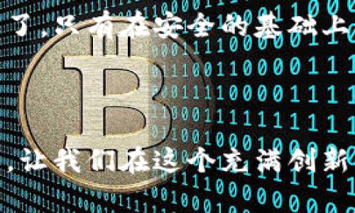   虚拟币钱包助记词的含义解析与安全使用技巧 / 

 guanjianci 虚拟币, 助记词, 钱包 /guanjianci 

什么是虚拟币钱包助记词？

在当今数字化的金融世界中，虚拟币（如比特币、以太坊等）已经成为一种流行的投资方式。拥有虚拟币钱包是每位投资者的必备工具，而助记词则是钱包安全的核心。助记词，通常是一组由12个或24个单词组成的短语，用于生成和恢复虚拟币钱包的访问权限。它让用户可以更方便地管理他们的虚拟资产，且在忘记密码时提供了备份方案。

助记词的基本功能

助记词的主要功能是确保安全和可恢复性。在设置虚拟币钱包时，用户会被要求生成一个助记词。这些词语来源于特定字典，用户只需记住这些单词或把它们保存在安全的地方。当用户需要恢复钱包或在新的设备上访问它时，输入助记词就可以重新获得对其数字资产的访问权限。想象一下，当你不小心遗失了钱包的访问密码时，助记词就像是一把钥匙，多么令人振奋！

助记词的重要性

绝大多数虚拟币钱包都依赖助记词来保证安全性和方便性。相较于传统密码，助记词不仅更容易记住，而且提供了更高的安全性。一旦助记词被妥善保管，用户对钱包的控制权就不可逆转。让人心痛的是，许多人因为未能妥善管理自己的助记词而失去了数额巨大的虚拟资产——这提醒我们，安全是第一位的！

如何安全管理助记词？

安全是使用虚拟币钱包时的重要一环，尤其是助记词的管理。以下是一些建议，帮助用户妥善管理他们的助记词：

ul
    listrong纸质备份：/strong将助记词写在纸上，并保存在安全的地方，避免在网络上保存。/li
    listrong使用密码管理器：/strong选择信赖度高的密码管理器来存储助记词，保证信息加密。/li
    listrong避免分享：/strong切勿与任何人分享助记词，即使是亲密的朋友，也可能无意中半信半疑。/li
    listrong多重备份：/strong建议在不同地点设置备份，比如一个复制放在家里，另一个放在银行保险箱中。/li
/ul

这些措施可以大幅提高助记词的安全系数，确保你的资产能够安全无忧地得到保护。

助记词与私钥的区别

在讨论助记词时，有必要区分私钥与助记词。私钥是由助记词生成的，那是一个长串的字符，用户通过助记词可以导出私钥，而私钥就像是虚拟币的“身份证”，可以直接用来完成资金的交易。通过助记词恢复钱包的过程实际上是在重新生成私钥。因此，助记词虽然易记，但其重要性丝毫不亚于私钥。使用不当会造成巨大的财务损失！

助记词的生成和恢复过程

助记词的生成通常是在用户创建钱包时自动完成。系统会根据一定的算法随机生成一组单词。在恢复钱包时，用户只需按正确顺序输入这些助记词，系统将根据助记词生成对应的钱包。这个过程不仅简便，也充满科技感，让人感受到了数字金融的力量！

常见的问题与解决方案

在使用助记词的过程中，用户可能会遇到一些常见问题。以下是一些常见问题及相应的解决方案：

ul
    listrong我忘记了助记词，该怎么办？/strong——遗憾的是，一旦忘记助记词，而没有备份，几乎是不可能恢复钱包的。因此，设置初期就要关注备份。/li
    listrong助记词丢失了，能否找回？/strong——如同上面所提，助记词的丢失也可能导致资产不可恢复。务必定期检查你的备份和保存方式。/li
    listrong助记词被盗怎么办？/strong——如果你怀疑助记词被盗，需尽快转移虚拟资产到新的钱包，并确保新的助记词安全。/li
/ul

助记词的文化与未来展望

现代金融的转向无疑给我们带来了许多方便。虚拟币钱包助记词的概念不仅是技术的进步，也是数字文化的重要组成部分。区块链的分布式账本科技使得每一笔交易都变得透明且安全。在未来，随着技术的进步，助记词还可能迎来新的变革，比如通过生物辨识技术替代助记词，进一步提升安全性和便利性。

虚拟币的世界充满了无限机遇，但同时也伴随着风险。在这个充满变革的时代，让我们都能以科学的态度和严谨的方式去对待虚拟币钱包的使用，尤其是助记词的管理。别忘了，只有在安全的基础上，金融投资才能带来更多的乐趣与收益！

总结

总的来说，虚拟币钱包助记词是一个关键的概念，关系到用户的资产安全和访问便利。在了解和使用助记词的过程中，注意安全管理至关重要。不断提升自己的数字金融素养，让我们在这个充满创新的时代中，稳妥而自信地前行！多么令人振奋的未来啊！