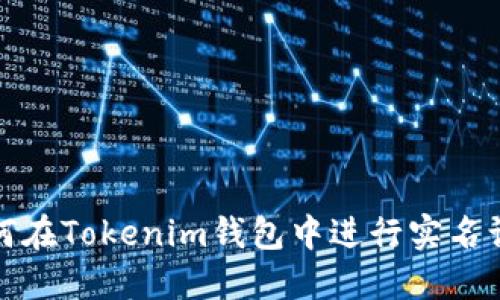如何在Tokenim钱包中进行实名认证