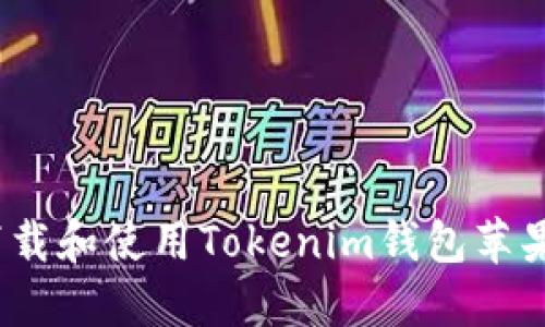 如何下载和使用Tokenim钱包苹果版2.0