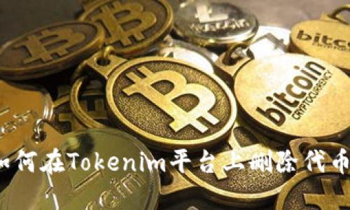如何在Tokenim平台上删除代币？