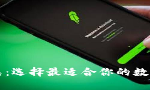 比特币钱包分类：选择最适合你的数字资产存储方案