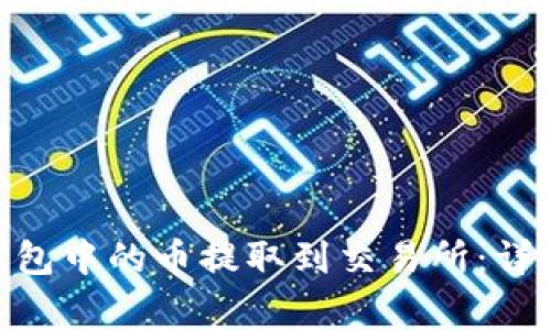 如何将Tokenim钱包中的币提取到交易所：详细步骤与注意事项