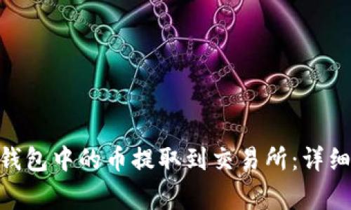 如何将Tokenim钱包中的币提取到交易所：详细步骤与注意事项