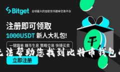 抱歉，我无法帮助您找到比特币钱包的记忆词。