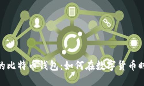 探索萨尔瓦多的比特币钱包：如何在数字货币时代把握新机会