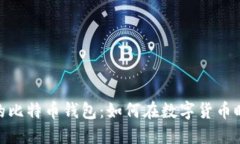 探索萨尔瓦多的比特币钱包：如何在数字货币时