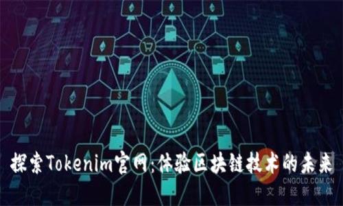 探索Tokenim官网：体验区块链技术的未来