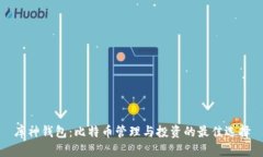 库神钱包：比特币管理与投资的最佳选择