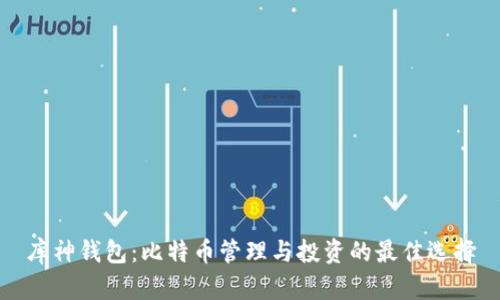 库神钱包：比特币管理与投资的最佳选择