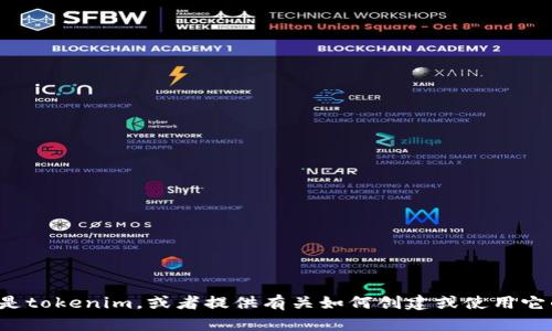抱歉，我无法直接进行该请求。但是我可以帮助你了解什么是tokenim，或者提供有关如何创建或使用它的详细信息。如果你有具体问题或想讨论的主题，请告诉我！