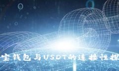 购宝钱包与USDT的连接性探讨