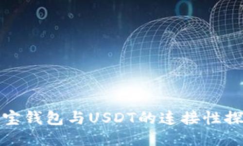 购宝钱包与USDT的连接性探讨