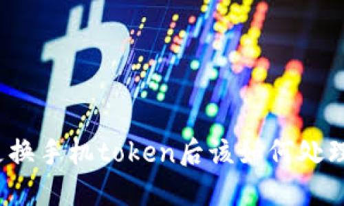 更换手机token后该如何处理？
