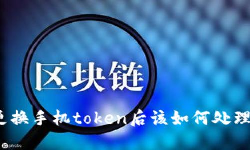 更换手机token后该如何处理？