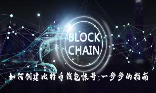 如何创建比特币钱包帐号：一步步的指南