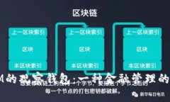 探索IM的观察钱包：一种金融管理的新视角