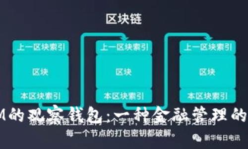 探索IM的观察钱包：一种金融管理的新视角