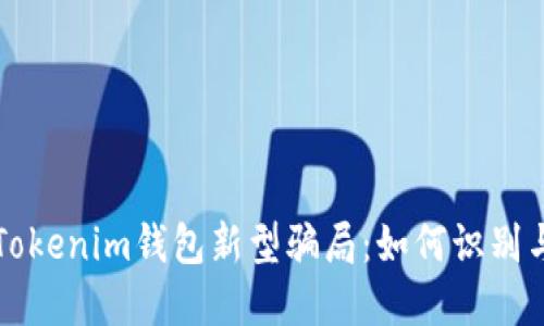 揭秘Tokenim钱包新型骗局：如何识别与防范