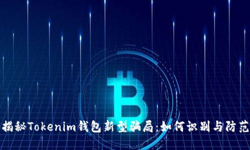 揭秘Tokenim钱包新型骗局：如何识别与防范