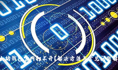 以太坊钱包官网打不开？解决方法与常见问题解析！