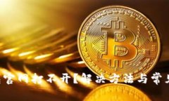 以太坊钱包官网打不开？解决方法与常见问题解