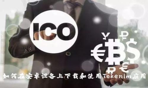 如何在安卓设备上下载和使用Tokenim应用