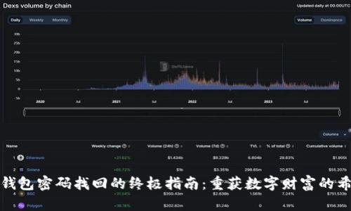 比特币钱包密码找回的终极指南：重获数字财富的希望之路