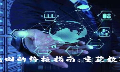 比特币钱包密码找回的终极指南：重获数字财富的希望之路