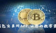 探索最佳虚拟币钱包交易所APP，让您的数字资产