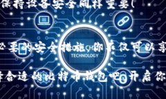 比特币钱包安全吗？如何确保你的数字资产不受