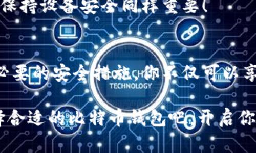 比特币钱包安全吗？如何确保你的数字资产不受损？

比特币钱包, 数字资产安全, 加密货币/guanjianci

一、比特币钱包的基本理解
比特币钱包是用来存储和管理比特币等加密货币的工具。其实，“钱包”这个词有些误导，因为比特币并不实际存储在钱包中，而是存储在区块链上的。钱包的功能类似于一个账户，可以用于发送和接收比特币。它通过加密生成的一对密钥（公钥和私钥）来完成这项工作。公钥就像是账户号码，而私钥则是进行交易的密码。

二、比特币钱包的种类
比特币钱包的种类繁多，不同类型的钱包适用于不同的用户需求。我们通常将比特币钱包分为三类：热钱包、冷钱包和纸钱包。

h41. 热钱包/h4
热钱包是指在线或联网状态的钱包，操作便捷，适合频繁交易的用户。比如，可以使用交易所提供的钱包、手机钱包、桌面钱包等。尽管便捷，但热钱包的安全性相对较低，因为其时刻连接互联网，容易受到黑客攻击。

h42. 冷钱包/h4
冷钱包则是不联网的存储方式，更加安全。硬件钱包和离线钱包都是冷钱包的代表。硬件钱包如Ledger和Trezor，都采用了高强度的加密技术，极大地降低了被黑客攻击的风险。如果你是一位长期投资者，冷钱包绝对是保护你资产的首选！

h43. 纸钱包/h4
纸钱包是最原始的一种存储方式，简单易懂。用户可以将自己的公钥和私钥打印在纸上，妥善保管即可。在这种情况下，只要不让他人获取私钥，你的比特币就完全安全。但要注意的是，纸钱包一旦遗失或受潮，会导致资产无法找回。

三、比特币钱包的安全性
在选择比特币钱包时，安全性无疑是最重要的考虑因素！多么令人振奋的是，随着技术的不断进步，钱包的安全性也在不断提升。然而，用户在使用过程中也需要保持警觉，采取适当的防护措施。

h41. 密钥的保护/h4
私钥是你唯一可以控制和管理比特币的凭证，因此务必保管好！有人推荐将私钥分成几份，分别存放在不同的地方，以避免因某次意外导致资产损失。同时，切忌在不安全的地方，比如公开的云存储中保存私钥！

h42. 使用二步验证/h4
很多钱包服务提供二步验证（2FA）功能，这是一种有效的防护措施。在你登录或进行交易时，除了输入密码，还需要通过其他方式（如手机短信或验证码）确认身份。这样即便黑客获取了你的密码，也难以顺利进入你的钱包！

四、如何选择一个合适的比特币钱包
选择一个适合自己的比特币钱包需要综合考虑多个因素，以下是一些实用的建议：

h41. 使用目的/h4
如果你是频繁交易者，热钱包显然更符合你的需求！但如果你只是想长期持有比特币，冷钱包或者纸钱包则更合适。思考自己的需求，是选择钱包的第一步。

h42. 社区支持和口碑/h4
研究一下钱包的评价与使用体验，寻找那些有良好口碑和社区支持的钱包服务。用户的反馈可以提供许多有用的信息和建议！

h43. 安全测试与审计/h4
选择那些经过安全测试或第三方审计的钱包，确保其安全性符合行业标准。很多商业钱包都会将他们的安全审计结果公示给公众，以增加用户的信心。

五、比特币钱包的常见误区
在使用比特币钱包的过程中，许多人常常存在一些误区，这可能会影响到他们的资产安全。了解这些误区，能够让你更加得心应手地管理自己的比特币！

h41. 所有钱包都是安全的/h4
不论是热钱包还是冷钱包，安全性都不是绝对的。黑客技术在不断进步，因此选择钱包时不要掉以轻心，务必要挑选那些信誉良好、安全性高的钱包！

h42. 失去设备就意味着失去资产/h4
如果你使用的是热钱包或部分冷钱包，丢失设备并不意味着你一定会失去资产。只要你妥善保管了账户的登录信息和私钥，即使设备丢失，仍然能通过其他方式恢复你的资产！

h43. 只要不透露私钥就是安全的/h4
虽然保管私钥至关重要，但不只有私钥影响钱包的安全性。比如，若你的设备被感染病毒，黑客仍然可以获取你的登录信息或交易确认信息，因此保持设备安全同样重要！

六、总结
比特币钱包作为管理数字资产的重要工具，其正确的使用和安全保护是至关重要的。通过合理选择、正确定义自己的使用需求，定期监控和采取必要的安全措施，你不仅可以享受比特币交易带来的利润，还能确保自己的数字资产安全无忧。多么令人振奋的是，这个充满无限可能的市场，正等待着你的参与！ 

无论你是比特币的初学者，还是已经进入交易多时的老手，都应时刻关注信息安全，不断学习新技术，以更好地保护自己的财产。现在就动手，选择合适的比特币钱包吧，开启你的数字资产之旅！