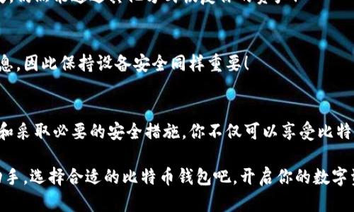 比特币钱包安全吗？如何确保你的数字资产不受损？

比特币钱包, 数字资产安全, 加密货币/guanjianci

一、比特币钱包的基本理解
比特币钱包是用来存储和管理比特币等加密货币的工具。其实，“钱包”这个词有些误导，因为比特币并不实际存储在钱包中，而是存储在区块链上的。钱包的功能类似于一个账户，可以用于发送和接收比特币。它通过加密生成的一对密钥（公钥和私钥）来完成这项工作。公钥就像是账户号码，而私钥则是进行交易的密码。

二、比特币钱包的种类
比特币钱包的种类繁多，不同类型的钱包适用于不同的用户需求。我们通常将比特币钱包分为三类：热钱包、冷钱包和纸钱包。

h41. 热钱包/h4
热钱包是指在线或联网状态的钱包，操作便捷，适合频繁交易的用户。比如，可以使用交易所提供的钱包、手机钱包、桌面钱包等。尽管便捷，但热钱包的安全性相对较低，因为其时刻连接互联网，容易受到黑客攻击。

h42. 冷钱包/h4
冷钱包则是不联网的存储方式，更加安全。硬件钱包和离线钱包都是冷钱包的代表。硬件钱包如Ledger和Trezor，都采用了高强度的加密技术，极大地降低了被黑客攻击的风险。如果你是一位长期投资者，冷钱包绝对是保护你资产的首选！

h43. 纸钱包/h4
纸钱包是最原始的一种存储方式，简单易懂。用户可以将自己的公钥和私钥打印在纸上，妥善保管即可。在这种情况下，只要不让他人获取私钥，你的比特币就完全安全。但要注意的是，纸钱包一旦遗失或受潮，会导致资产无法找回。

三、比特币钱包的安全性
在选择比特币钱包时，安全性无疑是最重要的考虑因素！多么令人振奋的是，随着技术的不断进步，钱包的安全性也在不断提升。然而，用户在使用过程中也需要保持警觉，采取适当的防护措施。

h41. 密钥的保护/h4
私钥是你唯一可以控制和管理比特币的凭证，因此务必保管好！有人推荐将私钥分成几份，分别存放在不同的地方，以避免因某次意外导致资产损失。同时，切忌在不安全的地方，比如公开的云存储中保存私钥！

h42. 使用二步验证/h4
很多钱包服务提供二步验证（2FA）功能，这是一种有效的防护措施。在你登录或进行交易时，除了输入密码，还需要通过其他方式（如手机短信或验证码）确认身份。这样即便黑客获取了你的密码，也难以顺利进入你的钱包！

四、如何选择一个合适的比特币钱包
选择一个适合自己的比特币钱包需要综合考虑多个因素，以下是一些实用的建议：

h41. 使用目的/h4
如果你是频繁交易者，热钱包显然更符合你的需求！但如果你只是想长期持有比特币，冷钱包或者纸钱包则更合适。思考自己的需求，是选择钱包的第一步。

h42. 社区支持和口碑/h4
研究一下钱包的评价与使用体验，寻找那些有良好口碑和社区支持的钱包服务。用户的反馈可以提供许多有用的信息和建议！

h43. 安全测试与审计/h4
选择那些经过安全测试或第三方审计的钱包，确保其安全性符合行业标准。很多商业钱包都会将他们的安全审计结果公示给公众，以增加用户的信心。

五、比特币钱包的常见误区
在使用比特币钱包的过程中，许多人常常存在一些误区，这可能会影响到他们的资产安全。了解这些误区，能够让你更加得心应手地管理自己的比特币！

h41. 所有钱包都是安全的/h4
不论是热钱包还是冷钱包，安全性都不是绝对的。黑客技术在不断进步，因此选择钱包时不要掉以轻心，务必要挑选那些信誉良好、安全性高的钱包！

h42. 失去设备就意味着失去资产/h4
如果你使用的是热钱包或部分冷钱包，丢失设备并不意味着你一定会失去资产。只要你妥善保管了账户的登录信息和私钥，即使设备丢失，仍然能通过其他方式恢复你的资产！

h43. 只要不透露私钥就是安全的/h4
虽然保管私钥至关重要，但不只有私钥影响钱包的安全性。比如，若你的设备被感染病毒，黑客仍然可以获取你的登录信息或交易确认信息，因此保持设备安全同样重要！

六、总结
比特币钱包作为管理数字资产的重要工具，其正确的使用和安全保护是至关重要的。通过合理选择、正确定义自己的使用需求，定期监控和采取必要的安全措施，你不仅可以享受比特币交易带来的利润，还能确保自己的数字资产安全无忧。多么令人振奋的是，这个充满无限可能的市场，正等待着你的参与！ 

无论你是比特币的初学者，还是已经进入交易多时的老手，都应时刻关注信息安全，不断学习新技术，以更好地保护自己的财产。现在就动手，选择合适的比特币钱包吧，开启你的数字资产之旅！