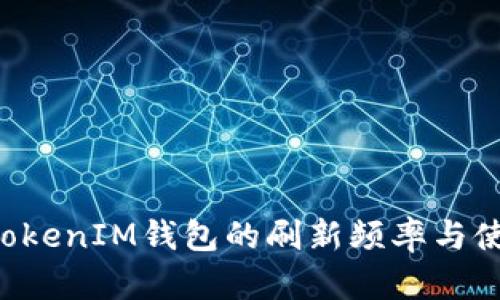 TokenTokenIM钱包的刷新频率与使用技巧