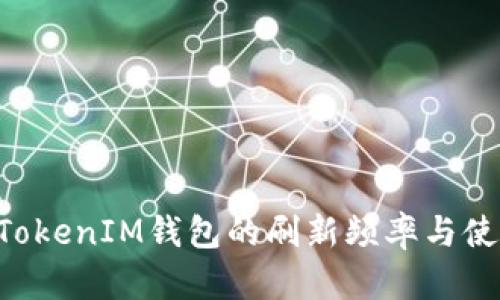 TokenTokenIM钱包的刷新频率与使用技巧